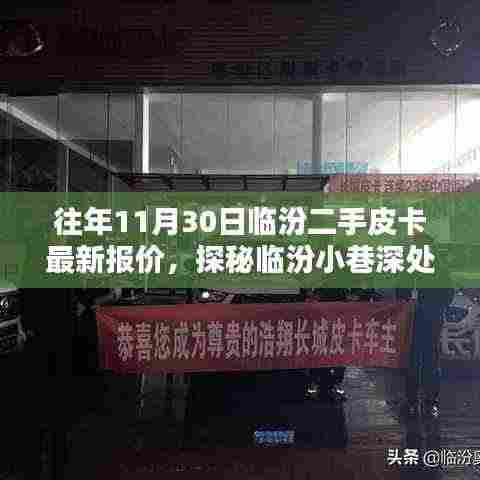 探秘临汾二手皮卡宝藏店，最新报价大解密，皮卡爱好者的福音！