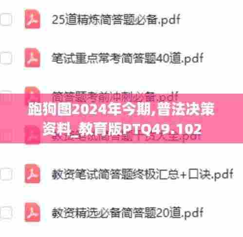 跑狗图2024年今期,普法决策资料_教育版PTQ49.102