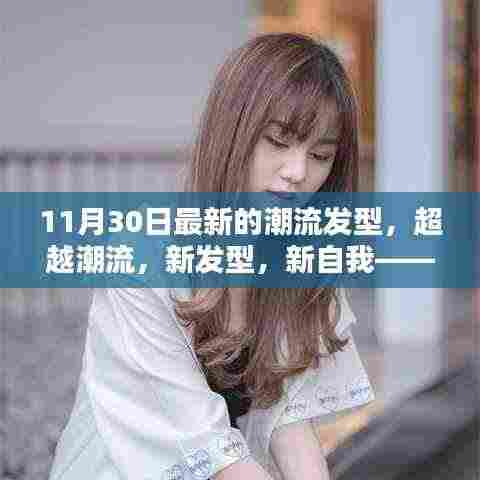 11月30日潮流发型，重塑自我，自信与成就感的启示