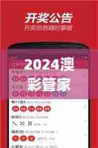 2024澳彩管家婆资料,专家权威解答_原创性版DXD11.147
