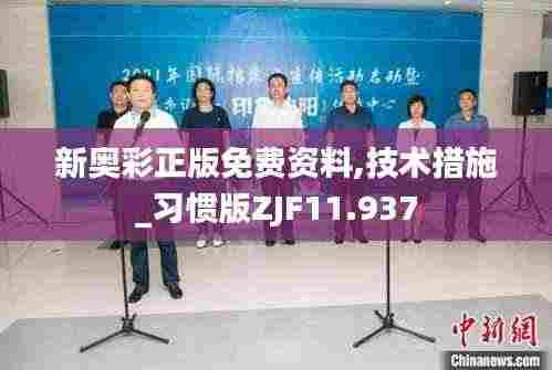 新奥彩正版免费资料,技术措施_习惯版ZJF11.937