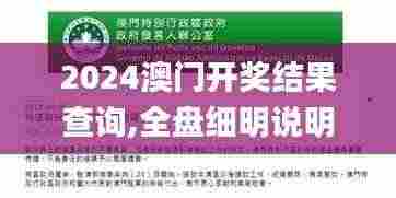 2024澳门开奖结果查询,全盘细明说明_极致版IFW84.171