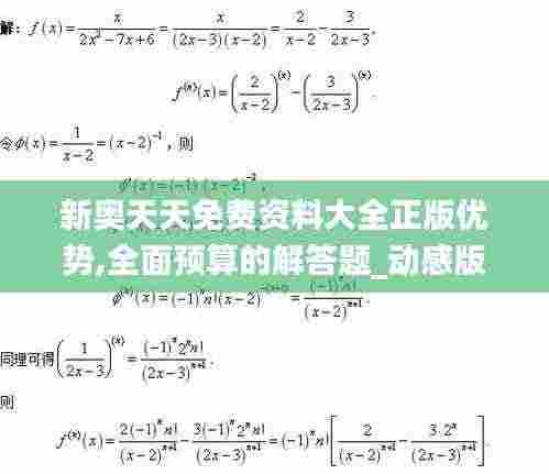 新奥天天免费资料大全正版优势,全面预算的解答题_动感版ADJ21.219