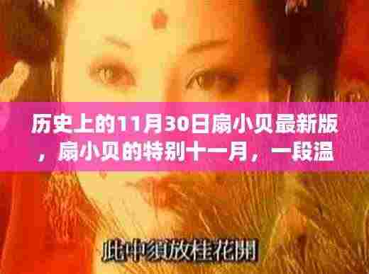 扇小贝的温馨十一月，特别的日子与日常故事