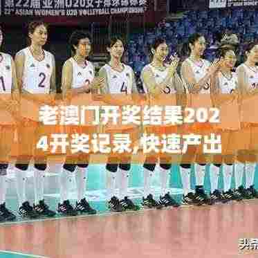 老澳门开奖结果2024开奖记录,快速产出解决方案_复古版SDH89.750