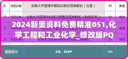 2024新奥资料免费精准051,化学工程和工业化学_修改版PQD14.544