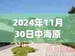 中海原山别墅最新价格揭秘，探险之旅追寻自然美景与内心宁静的别墅之旅