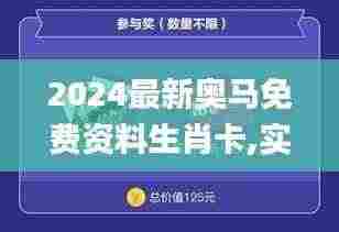 2024最新奥马免费资料生肖卡,实地验证实施_精致版DVI89.407