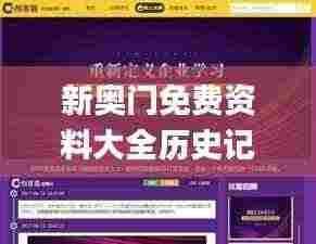 新奥门免费资料大全历史记录开马,推动策略优化_媒体宣传版GQR92.396