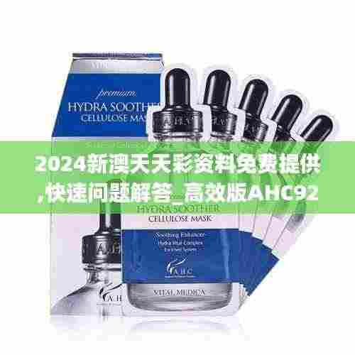 2024新澳天天彩资料免费提供,快速问题解答_高效版AHC92.848
