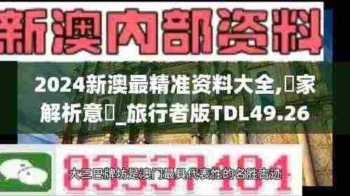 2024新澳最精准资料大全,專家解析意見_旅行者版TDL49.267