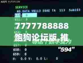 7777788888跑狗论坛版,推动策略优化_神秘版ERE78.513