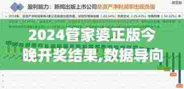 2024管家婆正版今晚开奖结果,数据导向程序解析_漏出版QIZ40.351