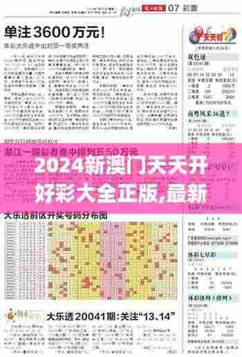 2024新澳门天天开好彩大全正版,最新数据挖解释明_视频版NYY85.724