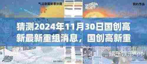 国创高新重组展望2024年，变化、学习与自信的成长之旅