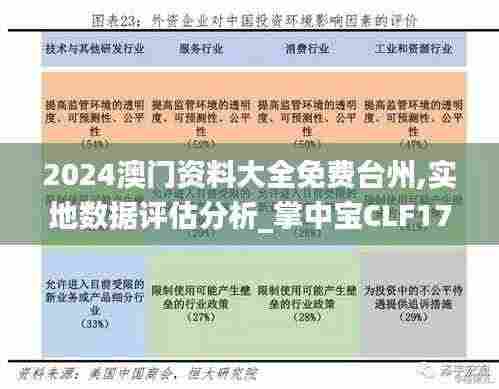 2024澳门资料大全免费台州,实地数据评估分析_掌中宝CLF17.229
