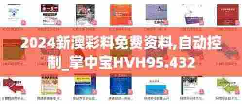 2024新澳彩料免费资料,自动控制_掌中宝HVH95.432