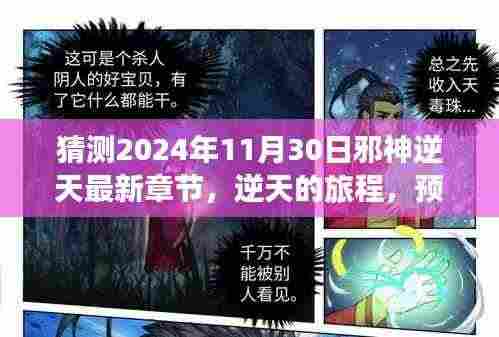 猜测2024年11月30日邪神逆天最新章节，逆天的旅程，预测未来，书写传奇的励志篇章