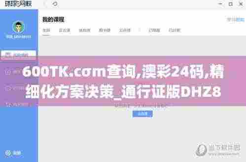 600TK.cσm查询,澳彩24码,精细化方案决策_通行证版DHZ84.611