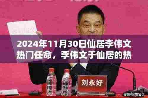 李伟文在仙居的热门任命，深度分析与观点阐述