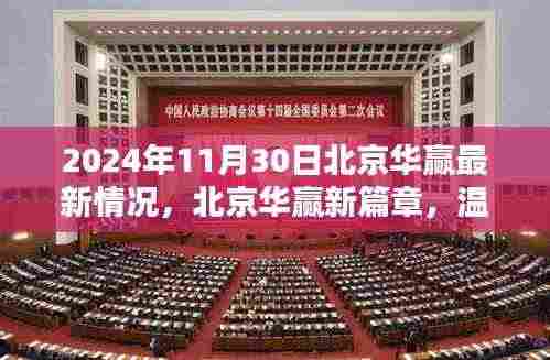 北京华赢新篇章，日常温馨与友情的深度链接（2024年11月30日最新情况）