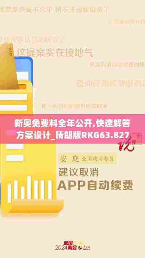 新奥免费料全年公开,快速解答方案设计_晴朗版RKG63.827