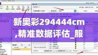 新奥彩294444cm,精准数据评估_服务器版ZTY19.266