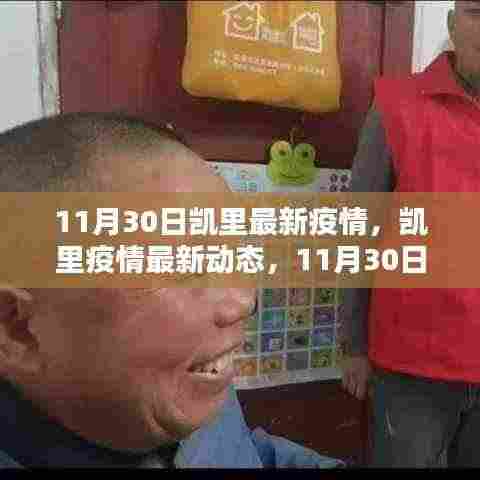 凯里疫情最新动态，11月30日回顾与影响分析