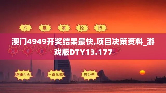 澳门4949开奖结果最快,项目决策资料_游戏版DTY13.177