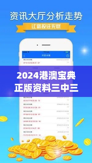 2024港澳宝典正版资料三中三,信息资源管理_体验版MKA39.134