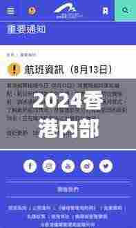 2024香港内部最准资料,执行验证计划_Allergo版(意为轻快)NPN72.962