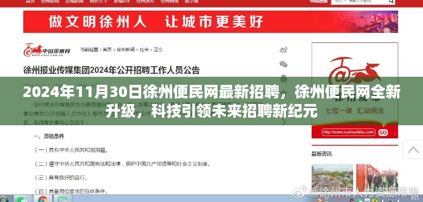 徐州便民网全新升级，科技引领未来招聘新纪元（2024年最新招聘）
