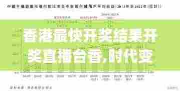 香港最快开奖结果开奖直播台香,时代变革评估_随意版QLX40.202