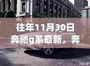 奔驰G系探索自然美景，寻找内心平静的奇妙旅程之最新奔驰G系体验