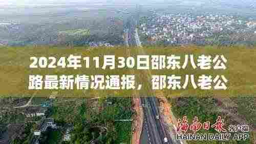 邵东八老公路最新动态，友情陪伴下的温馨时光（2024年11月30日通报）