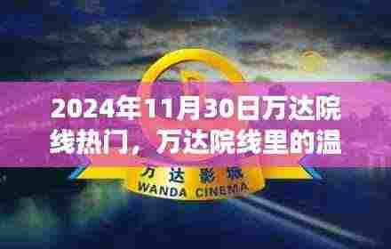万达院线温馨时光，电影记忆里的美好瞬间——2024年11月30日
