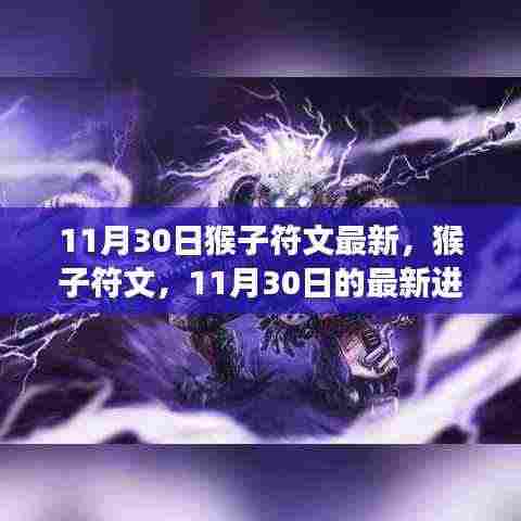 11月30日猴子符文最新进展及其深远影响