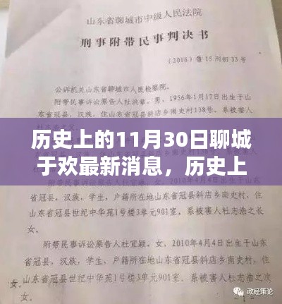 聊城于欢最新消息,历史上的11月30日回顾与概览