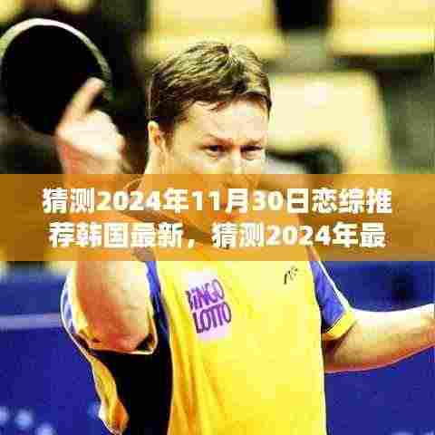 独家揭秘,2024年韩国最新恋综推荐,11月30日不容错过的火爆恋综猜想