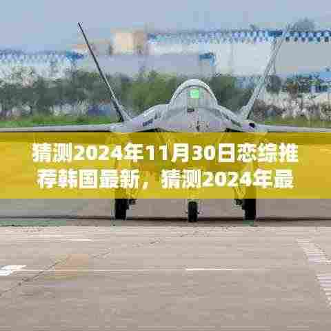 独家揭秘,2024年韩国最新恋综推荐,11月30日不容错过的火爆恋综猜想