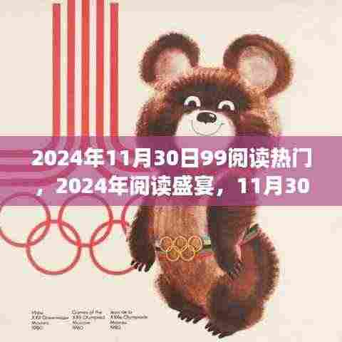 2024年阅读盛宴,热门书籍引领潮流