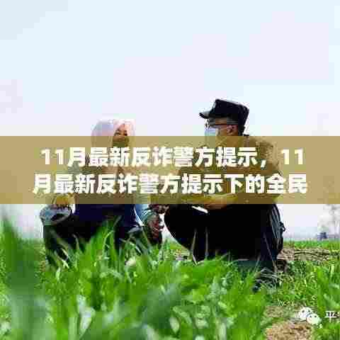 全民防诈态势分析，最新反诈警方提示下的挑战与应对策略（11月最新）