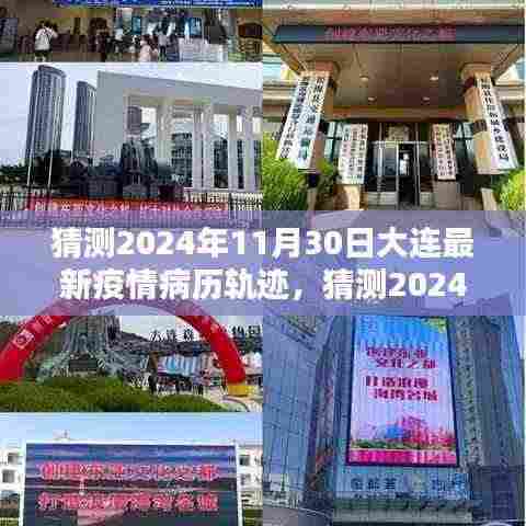 深度解析，预测大连2024年11月30日最新疫情病历轨迹与应对建议