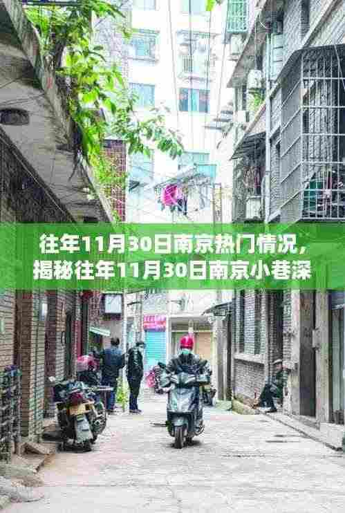 揭秘南京小巷特色小店，往年11月30日的独特风情与独特美食体验