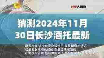 猜测2024年11月30日长沙酒托最新动态，长沙酒托新篇章，一杯酒中的时光机，探寻未来的友情佳话