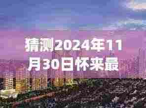 揭秘未来，预测怀来最新楼盘展望 2024年11月30日最新动态揭秘
