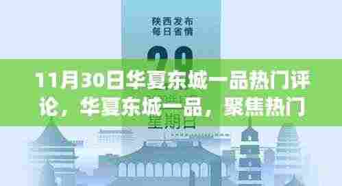 华夏东城一品热门评论深度解读专刊——聚焦华夏东城一品热议之声（11月30日）