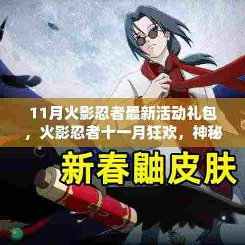 火影忍者11月狂欢活动揭秘，神秘礼包与温情日常特典