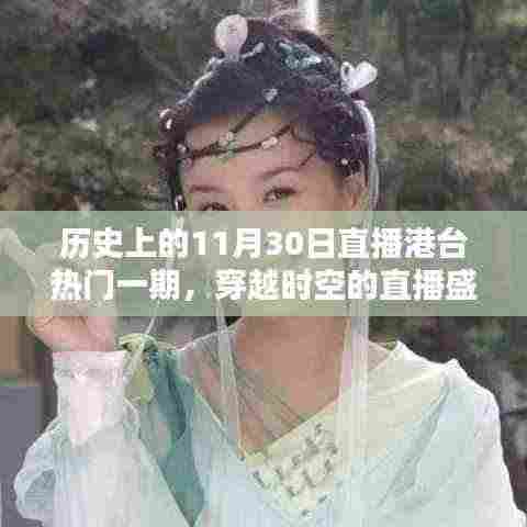 历史上的11月30日港台直播盛典，穿越时空的直播盛宴回顾
