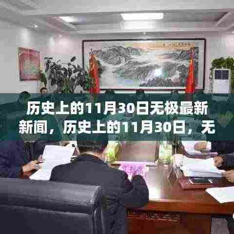 历史上的11月30日，无极新闻回顾与展望，最新消息一览